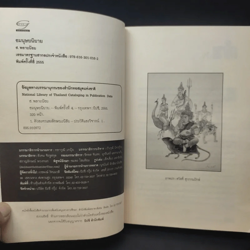 อมนุษยนิยาย - ส.พลายน้อย รูปที่ 11