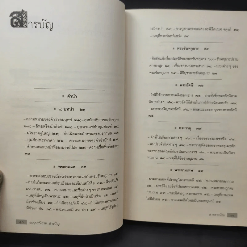 อมนุษยนิยาย - ส.พลายน้อย รูปที่ 13
