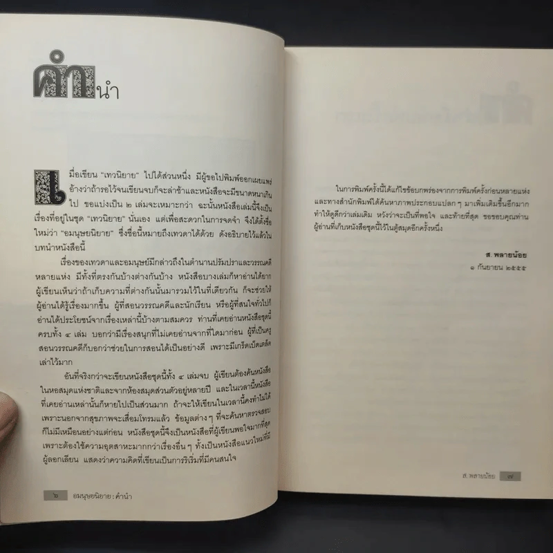 อมนุษยนิยาย - ส.พลายน้อย รูปที่ 11