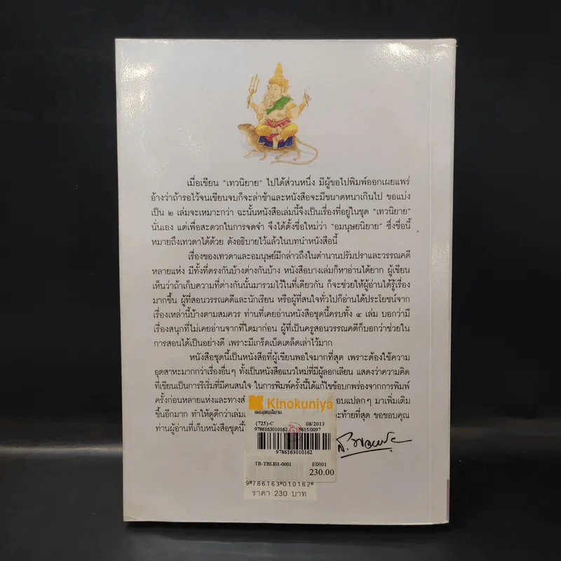 อมนุษยนิยาย - ส.พลายน้อย รูปที่ 2