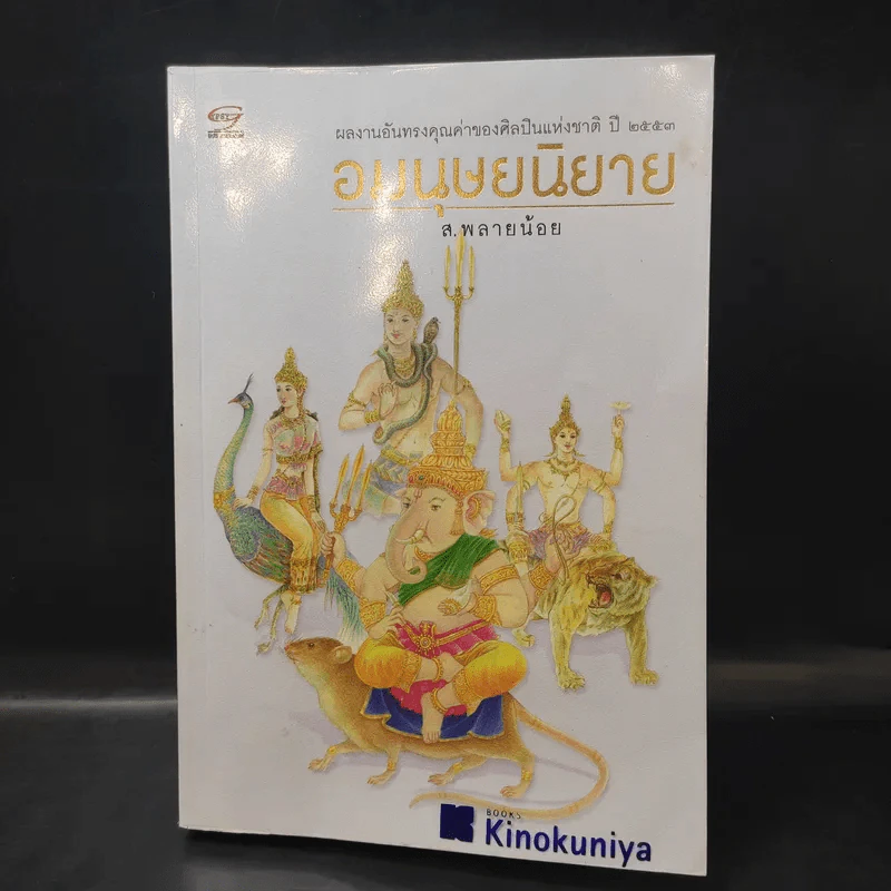 อมนุษยนิยาย - ส.พลายน้อย รูปที่ 1