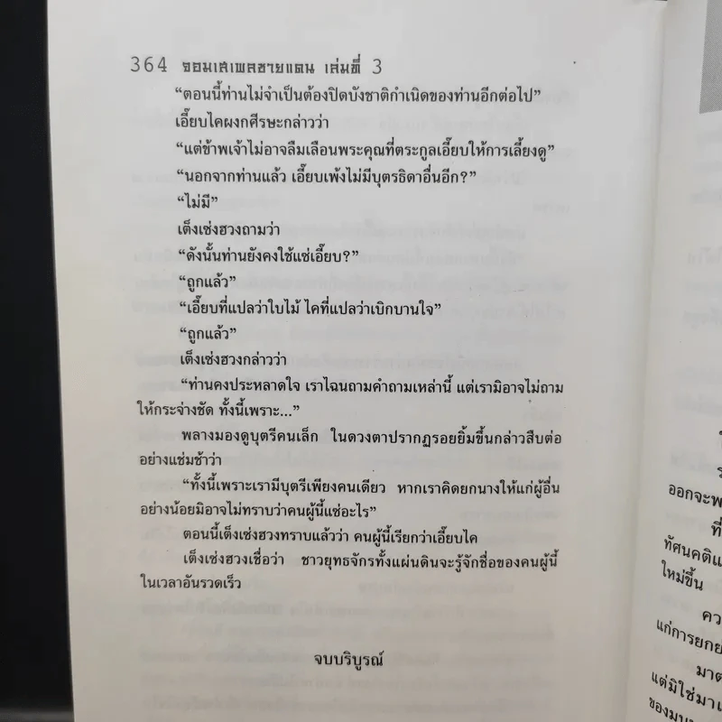 จอมเสเพลชายแดน 3 เล่มจบ - โก้วเล้ง, น.นพรัตน์ รูปที่ 12