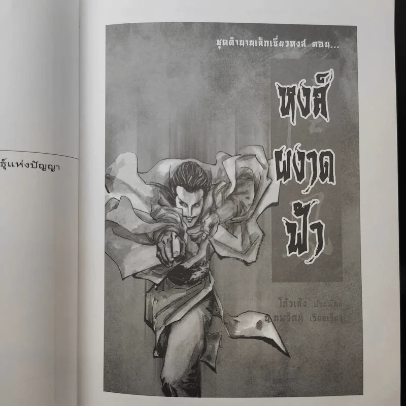 เล็กเซี่ยวหงส์ ตอน สองนักสู้ผู้ยิ่งใหญ่ + หงส์ผงาดฟ้า - โก้วเล้ง, น.นพรัตน์ รูปที่ 13