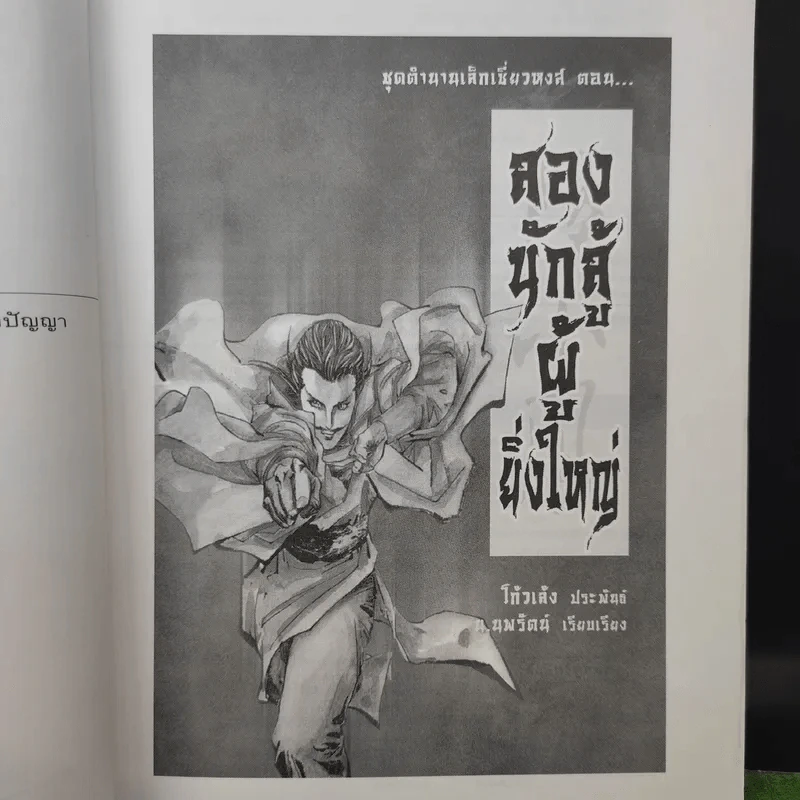 เล็กเซี่ยวหงส์ ตอน สองนักสู้ผู้ยิ่งใหญ่ + หงส์ผงาดฟ้า - โก้วเล้ง, น.นพรัตน์ รูปที่ 10