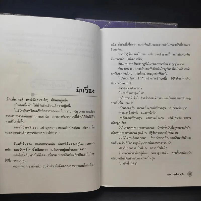 เล็กเซี่ยวหงส์ ตอน สองนักสู้ผู้ยิ่งใหญ่ + หงส์ผงาดฟ้า - โก้วเล้ง, น.นพรัตน์ รูปที่ 16
