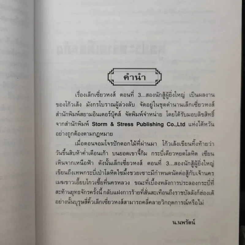 เล็กเซี่ยวหงส์ ตอน สองนักสู้ผู้ยิ่งใหญ่ + หงส์ผงาดฟ้า - โก้วเล้ง, น.นพรัตน์ รูปที่ 11