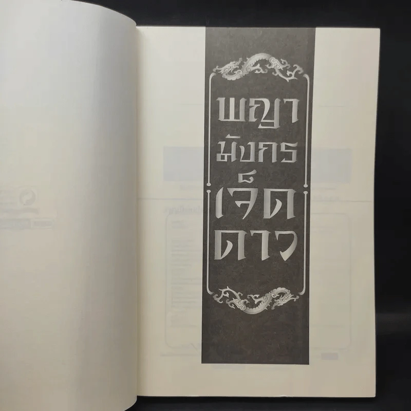 จอมยุทธ์ไร้น้ำตา + พญามังกรเจ็ดดาว, โก้วเล้ง, น.นพรัตน์ รูปที่ 14