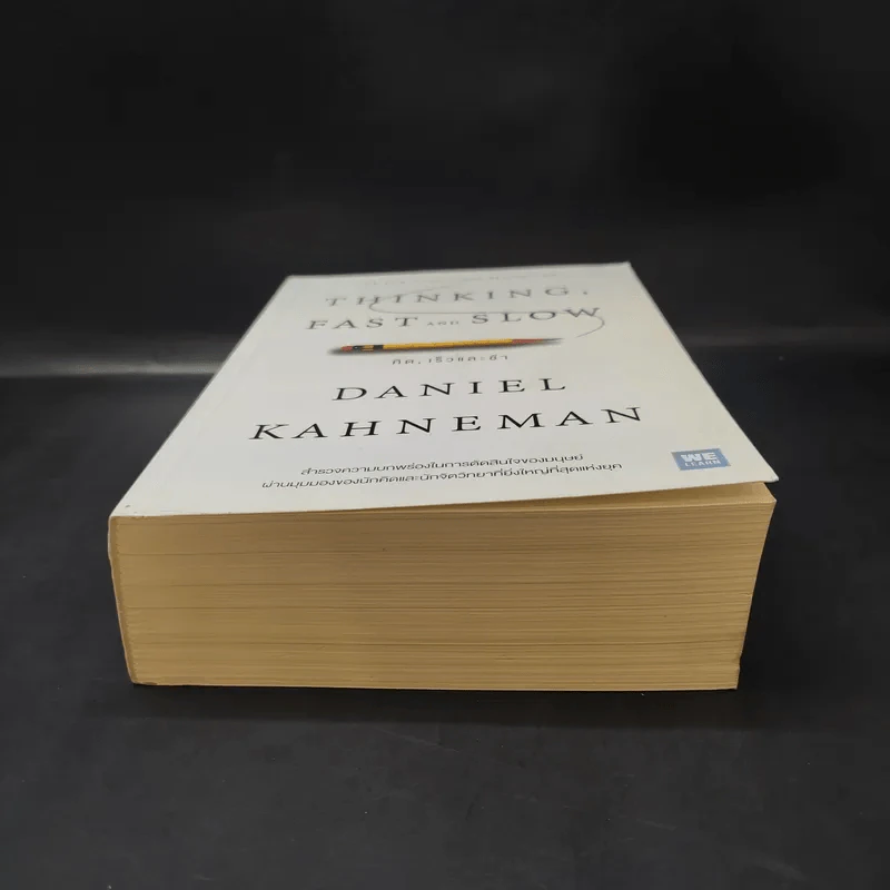 Thinking, Fast and Slow คิด, เร็วและช้า - Daniel Kahneman รูปที่ 4