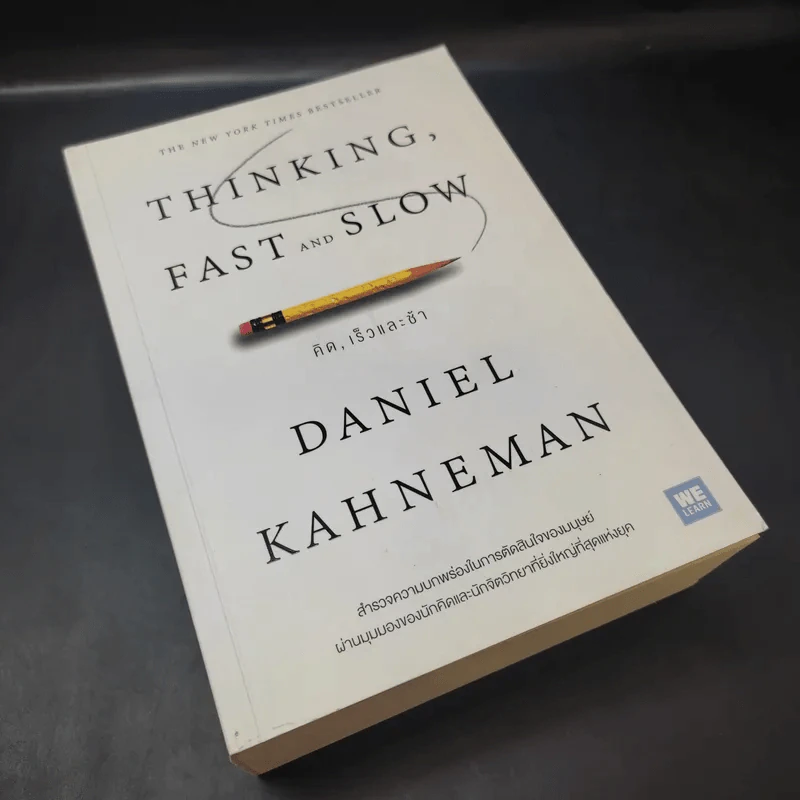 Thinking, Fast and Slow คิด, เร็วและช้า - Daniel Kahneman รูปที่ 8