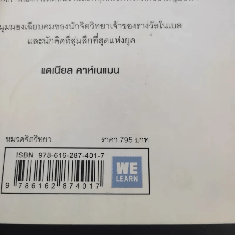 Thinking, Fast and Slow คิด, เร็วและช้า - Daniel Kahneman รูปที่ 14