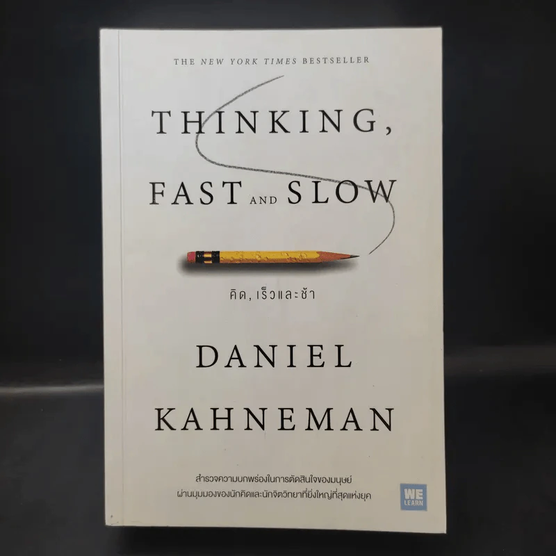 Thinking, Fast and Slow คิด, เร็วและช้า - Daniel Kahneman รูปที่ 1