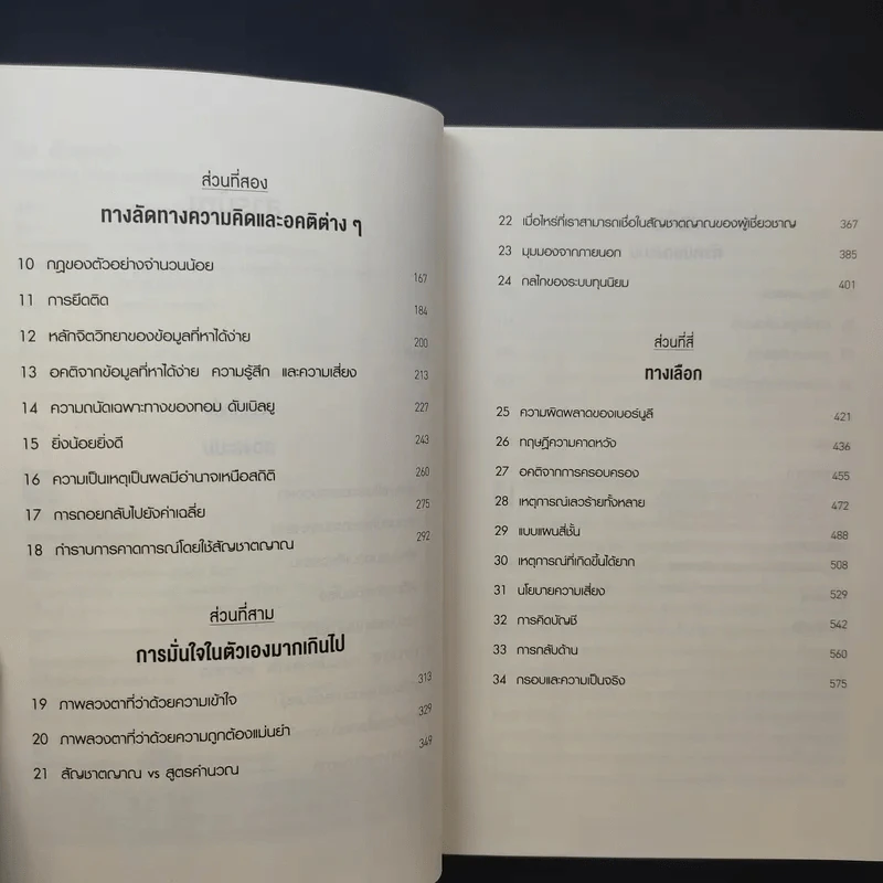 Thinking, Fast and Slow คิด, เร็วและช้า - Daniel Kahneman รูปที่ 11