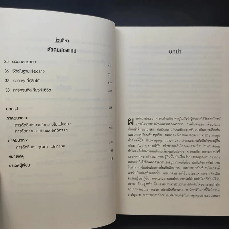 Thinking, Fast and Slow คิด, เร็วและช้า - Daniel Kahneman รูปที่ 12