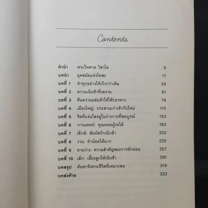 In Praise of Slowness เร็วไม่ว่า ช้าให้เป็น - Carl Honore รูปที่ 11