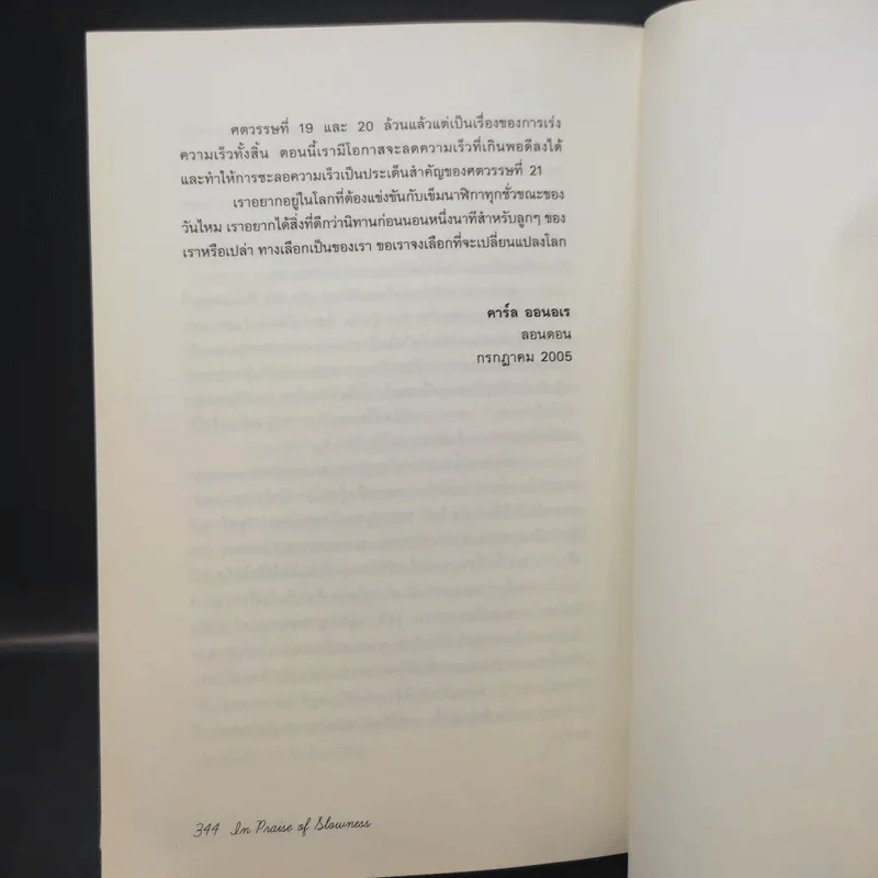 In Praise of Slowness เร็วไม่ว่า ช้าให้เป็น - Carl Honore รูปที่ 13