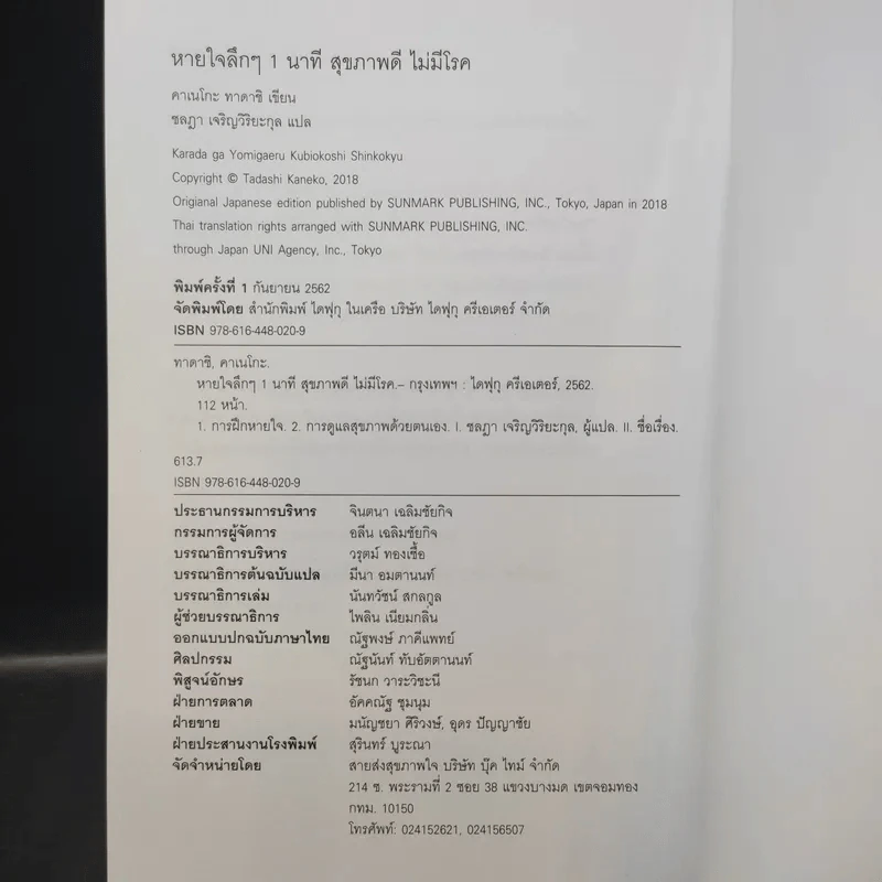 หายใจลึก ๆ 1 นาที สุขภาพดี ไม่มีโรค - Tadashi Kaneko (ทาดาชิ คาเนโกะ) รูปที่ 16