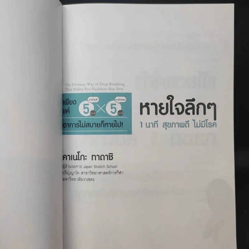 หายใจลึก ๆ 1 นาที สุขภาพดี ไม่มีโรค - Tadashi Kaneko (ทาดาชิ คาเนโกะ) รูปที่ 9