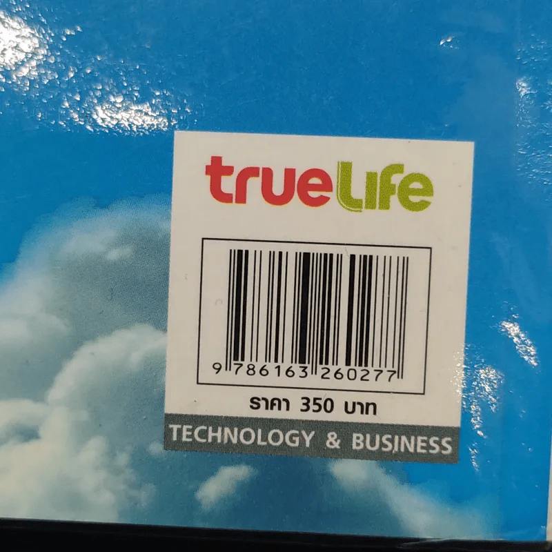 Big Data อภิมหาข้อมูล ปฏิวัติชีวิต ความคิด การทำงาน - วิกเตอร์ เมเยอร์ ชอนเบอร์เกอร์, เคนเน็ต ซูเคียร์ รูปที่ 12
