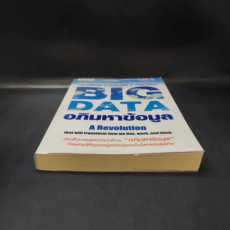 Big Data อภิมหาข้อมูล ปฏิวัติชีวิต ความคิด การทำงาน - วิกเตอร์ เมเยอร์ ชอนเบอร์เกอร์, เคนเน็ต ซูเคียร์ รูปที่ 4