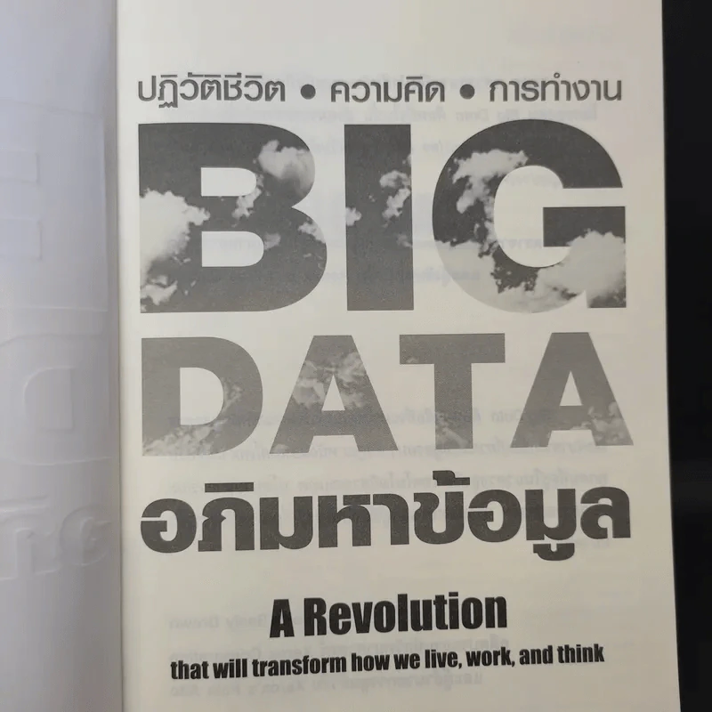Big Data อภิมหาข้อมูล ปฏิวัติชีวิต ความคิด การทำงาน - วิกเตอร์ เมเยอร์ ชอนเบอร์เกอร์, เคนเน็ต ซูเคียร์ รูปที่ 9