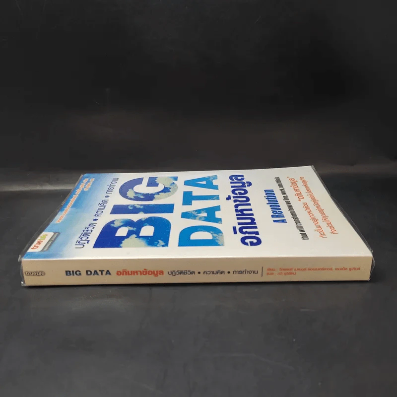 Big Data อภิมหาข้อมูล ปฏิวัติชีวิต ความคิด การทำงาน - วิกเตอร์ เมเยอร์ ชอนเบอร์เกอร์, เคนเน็ต ซูเคียร์ รูปที่ 3