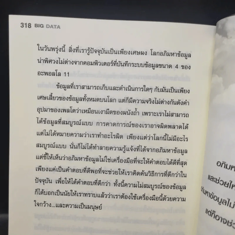 Big Data อภิมหาข้อมูล ปฏิวัติชีวิต ความคิด การทำงาน - วิกเตอร์ เมเยอร์ ชอนเบอร์เกอร์, เคนเน็ต ซูเคียร์ รูปที่ 11