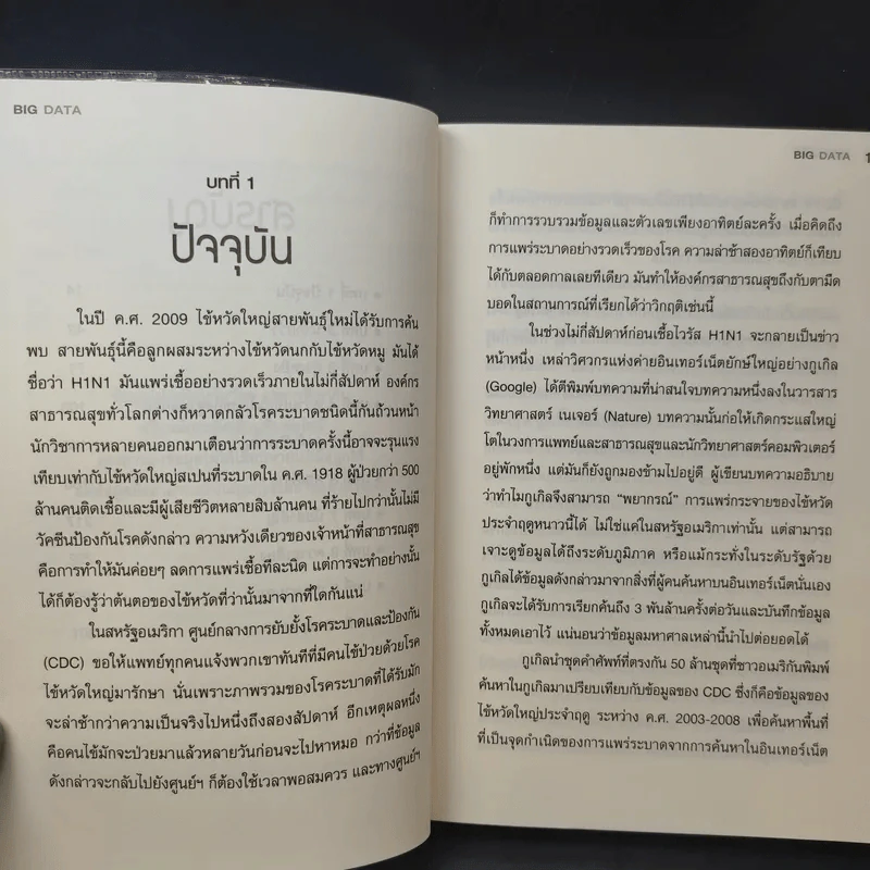 Big Data อภิมหาข้อมูล ปฏิวัติชีวิต ความคิด การทำงาน - วิกเตอร์ เมเยอร์ ชอนเบอร์เกอร์, เคนเน็ต ซูเคียร์ รูปที่ 10