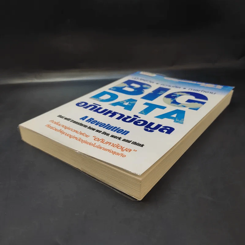 Big Data อภิมหาข้อมูล ปฏิวัติชีวิต ความคิด การทำงาน - วิกเตอร์ เมเยอร์ ชอนเบอร์เกอร์, เคนเน็ต ซูเคียร์ รูปที่ 7