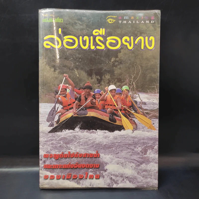 แหล่งท่องเที่ยว ล่องเรือยาง รูปที่ 1
