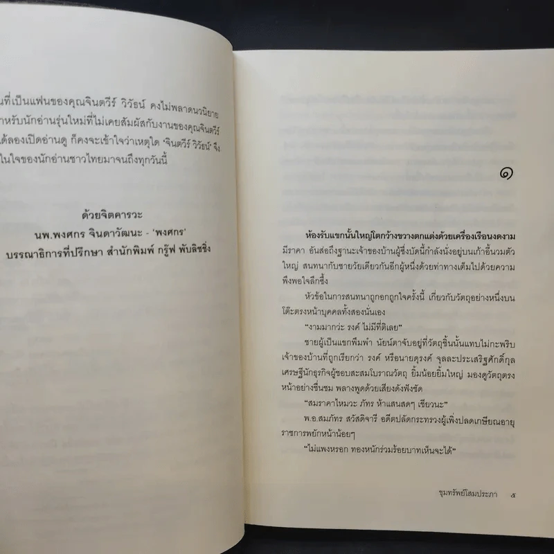 ขุมทรัพย์โสมประภา - จินตวีร์ วิวัธน์ รูปที่ 11