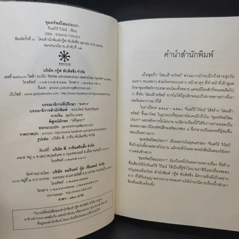 ขุมทรัพย์โสมประภา - จินตวีร์ วิวัธน์ รูปที่ 10