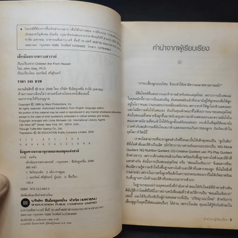 เด็กน้อยจากสรวงสวรรค์ Children are from Heaven - John Gray, Ph.D. รูปที่ 10