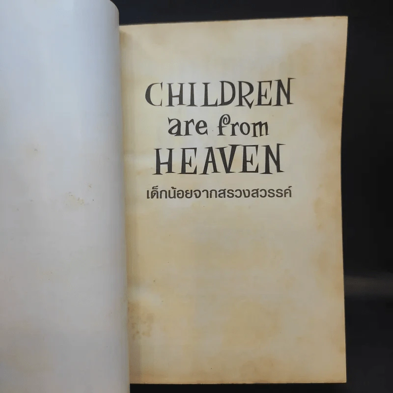 เด็กน้อยจากสรวงสวรรค์ Children are from Heaven - John Gray, Ph.D. รูปที่ 8