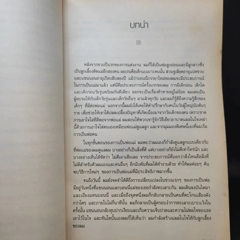 เด็กน้อยจากสรวงสวรรค์ Children are from Heaven - John Gray, Ph.D. รูปที่ 12