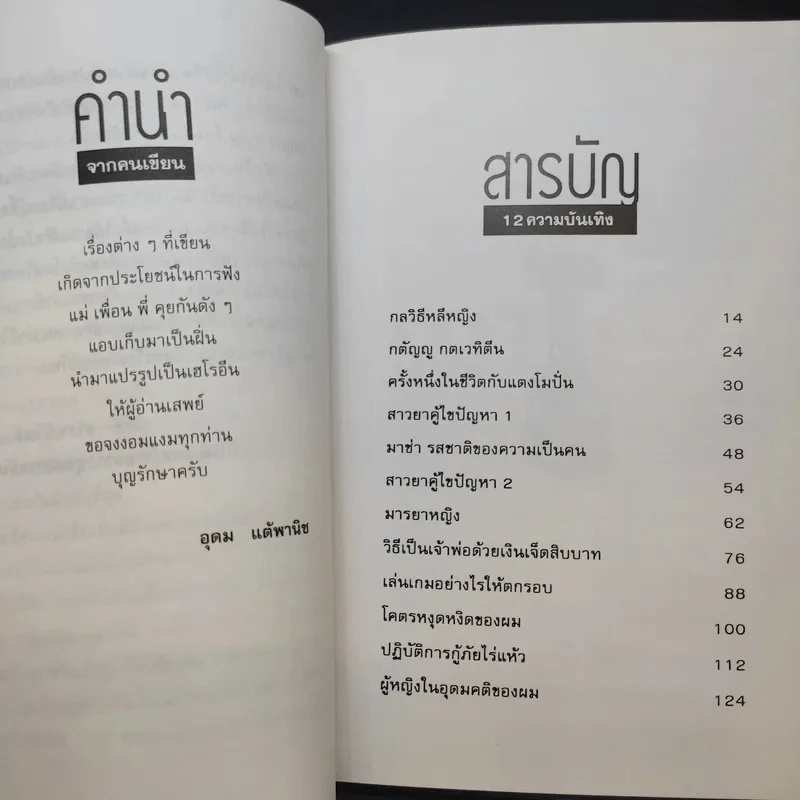 โทษฐานที่รู้จักกัน - อุดม แต้พานิช รูปที่ 11