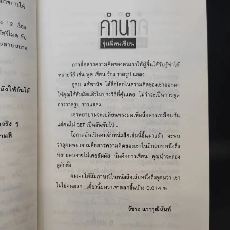 โทษฐานที่รู้จักกัน - อุดม แต้พานิช รูปที่ 10