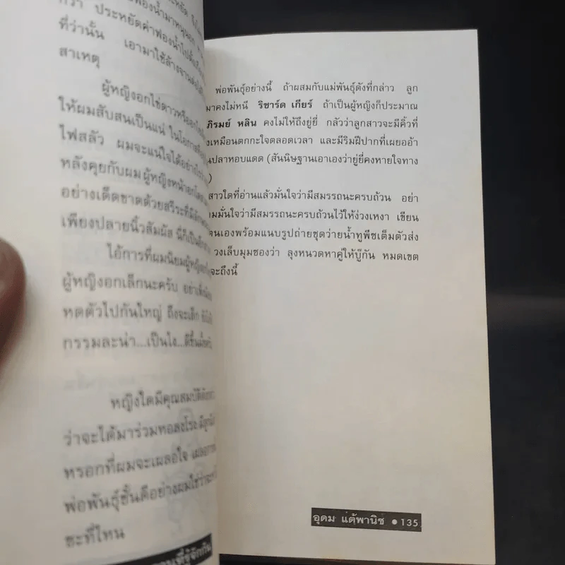โทษฐานที่รู้จักกัน - อุดม แต้พานิช รูปที่ 12