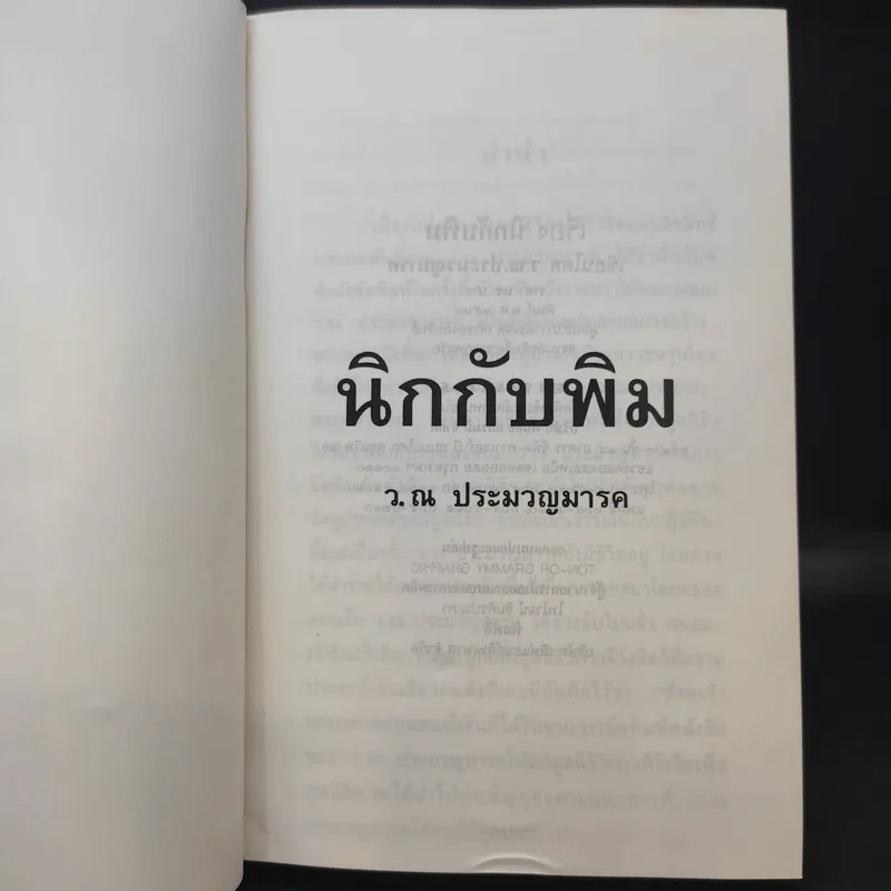 นิกกับพิม - ว.ณ ประมวลมารค รูปที่ 9