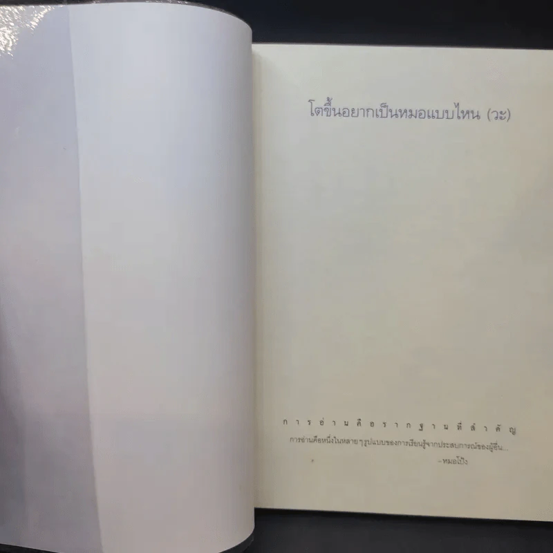 โตขึ้นอยากเป็นหมอแบบไหน (วะ) - หมอโป้ง รูปที่ 9