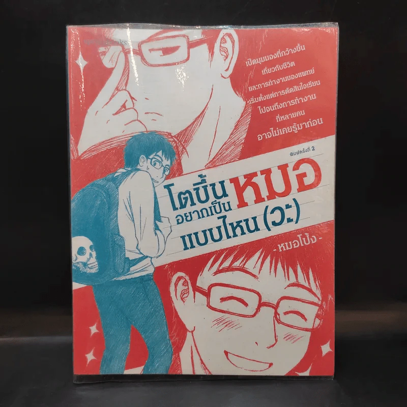 โตขึ้นอยากเป็นหมอแบบไหน (วะ) - หมอโป้ง รูปที่ 1