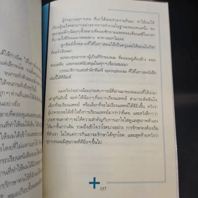 โตขึ้นอยากเป็นหมอแบบไหน (วะ) - หมอโป้ง รูปที่ 12