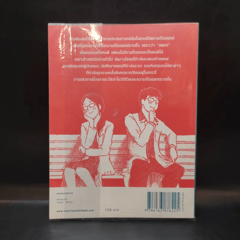 โตขึ้นอยากเป็นหมอแบบไหน (วะ) - หมอโป้ง รูปที่ 2
