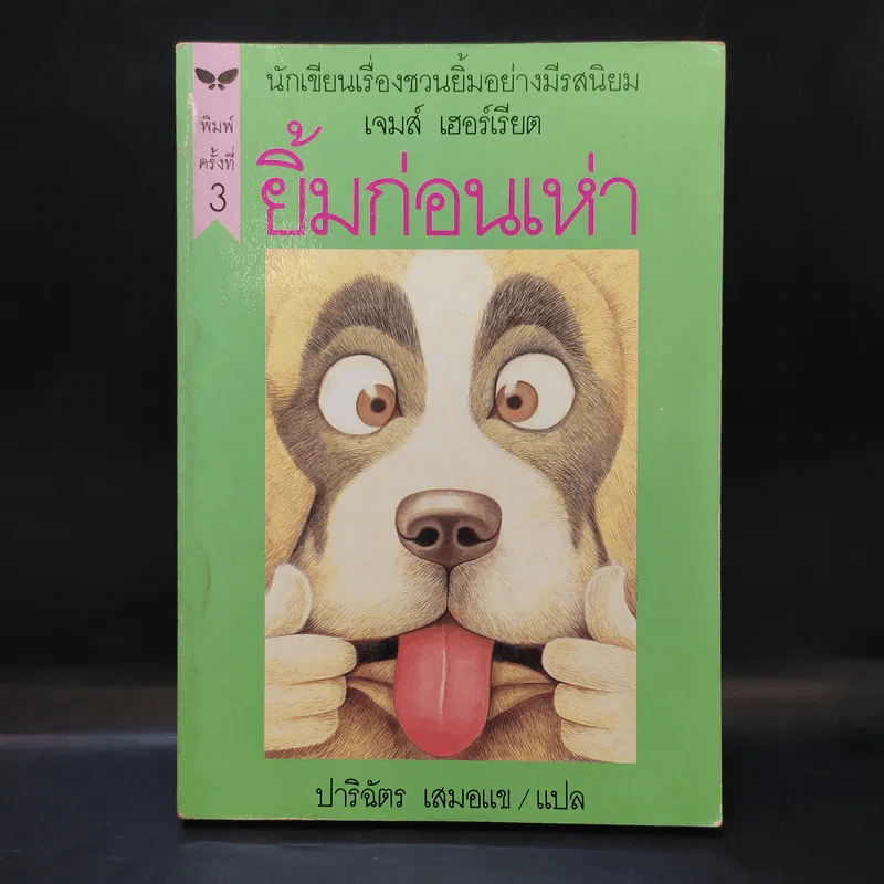 ยิ้มก่อนเห่า - เจมส์ เฮอร์เรียต รูปที่ 1