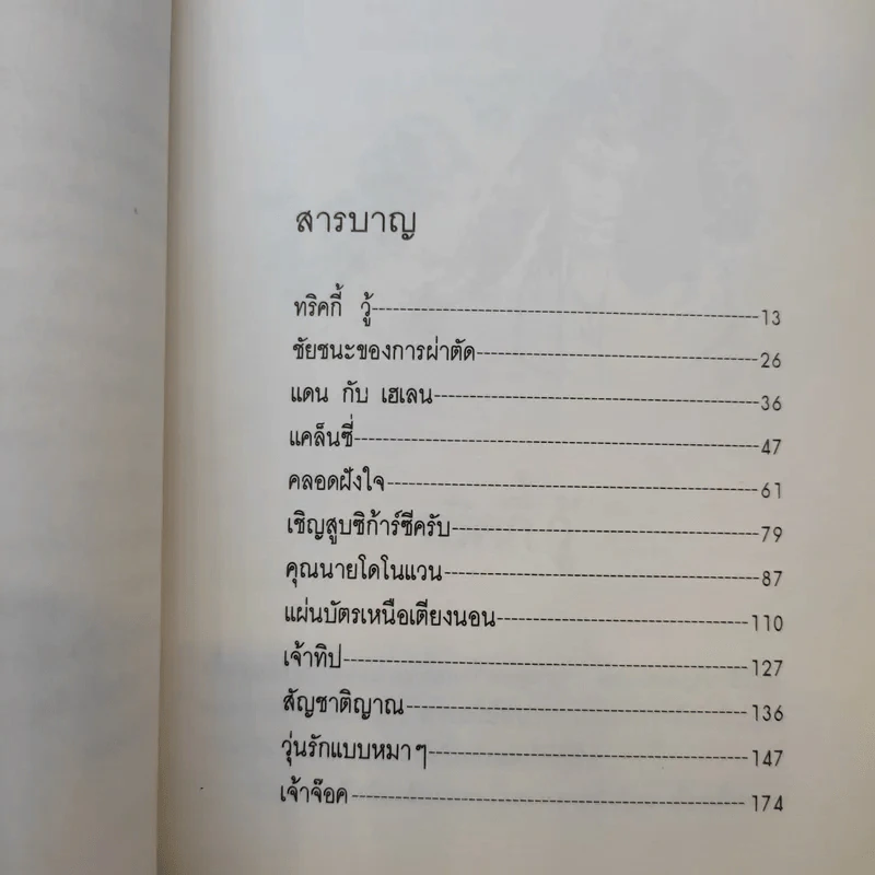 ยิ้มก่อนเห่า - เจมส์ เฮอร์เรียต รูปที่ 9