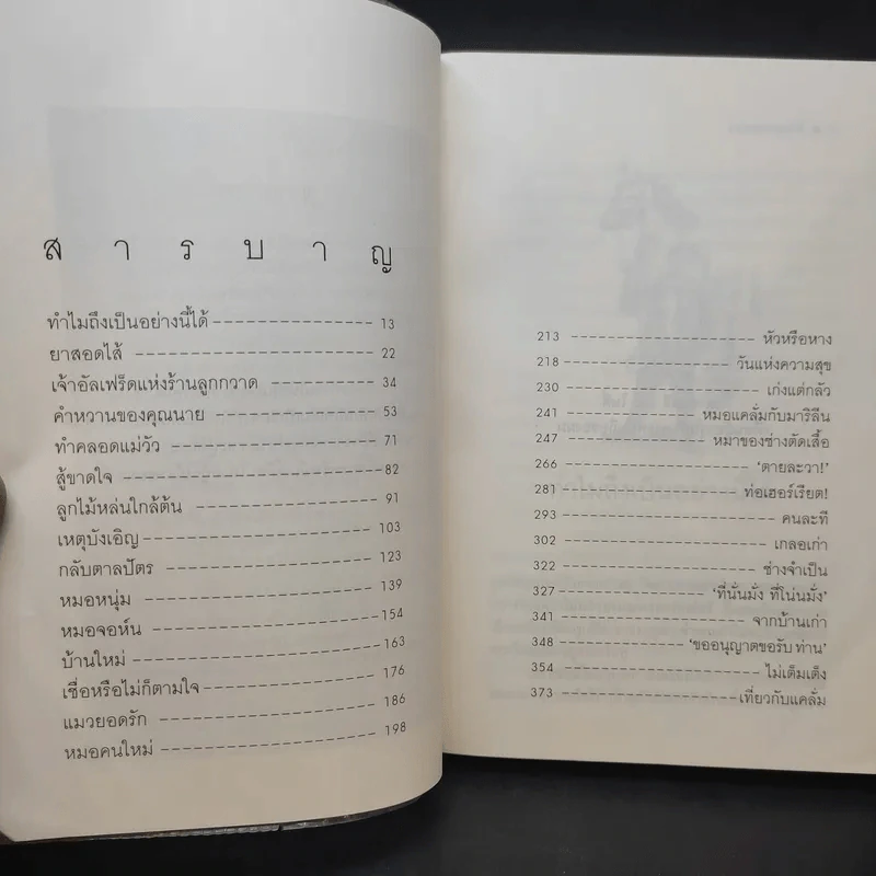 หมออารมณ์ดี (หมอฮา+ยิ้มสี่ขา) - เจมส์ เฮอร์เรียต รูปที่ 12