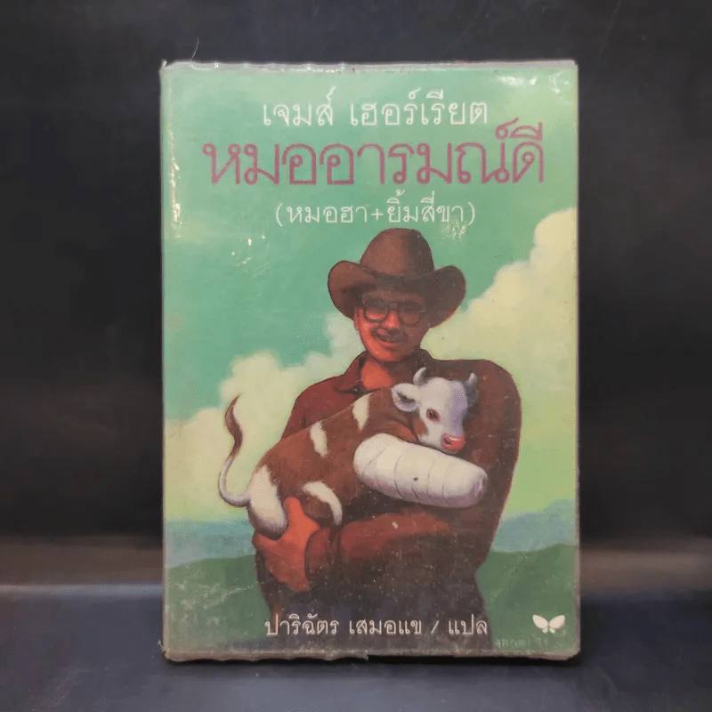 หมออารมณ์ดี (หมอฮา+ยิ้มสี่ขา) - เจมส์ เฮอร์เรียต รูปที่ 1