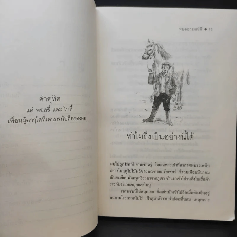 หมออารมณ์ดี (หมอฮา+ยิ้มสี่ขา) - เจมส์ เฮอร์เรียต รูปที่ 13