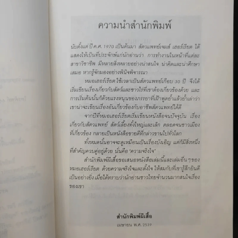 หมออารมณ์ดี (หมอฮา+ยิ้มสี่ขา) - เจมส์ เฮอร์เรียต รูปที่ 11