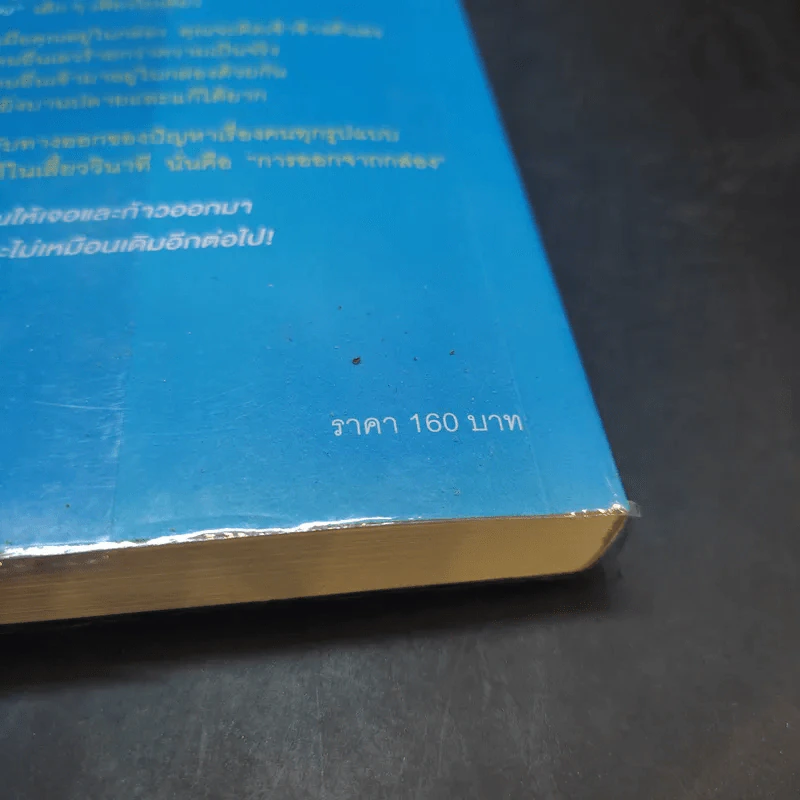 วิธีพาตัวเองออกจาก กล่อง ใบเล็ก : Leadership and Self-Deception - The Arbinger Institute รูปที่ 18