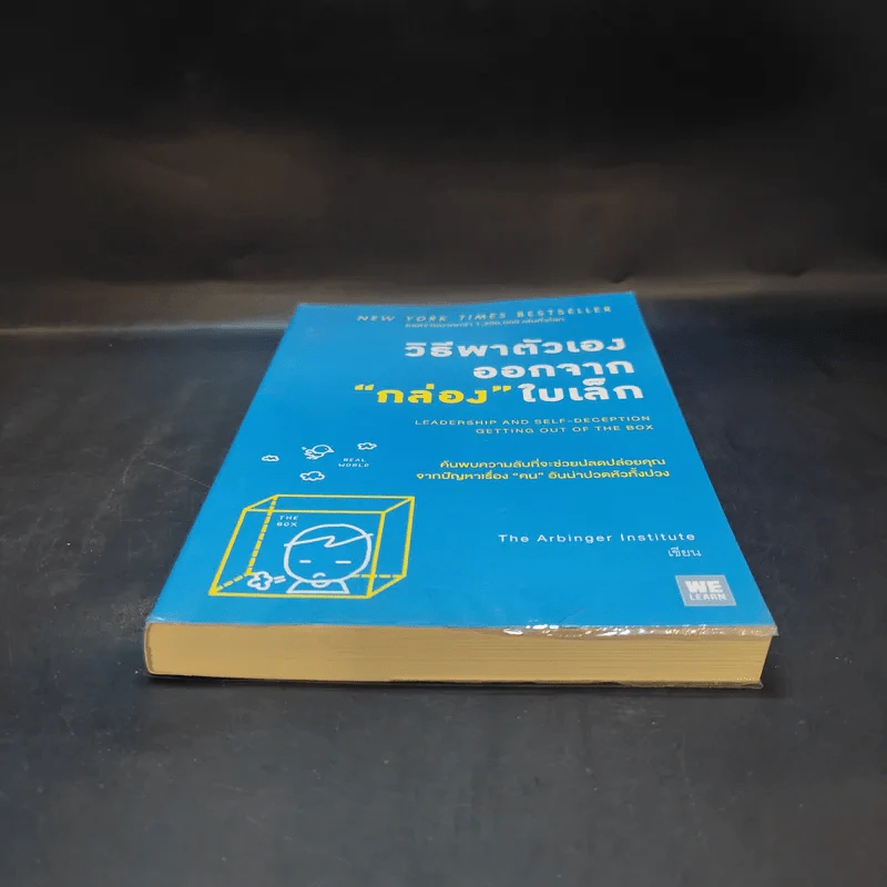 วิธีพาตัวเองออกจาก กล่อง ใบเล็ก : Leadership and Self-Deception - The Arbinger Institute รูปที่ 4